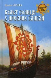 М. Л. Серяков - «НРУС Культ солнца у древних славян»