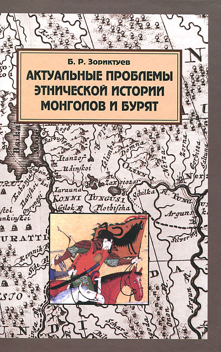 Б. Р. Зориктуев - «Актуальные проблемы этнической истории монголов и бурят»