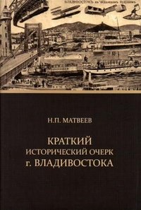 Н. П. Матвеев - «Краткий исторический очерк г. Владивостока»