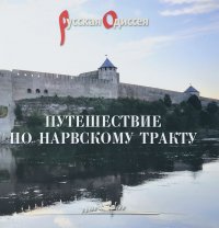Александр Потравнов, Татьяна Хмельник - «Путешествие по Нарвскому тракту»