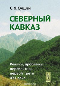 С. Я. Сущий - «Северный Кавказ. Реалии, проблемы, перспективы первой трети XXI века»