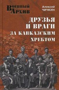 А. А. Чичкин - «ВА Друзья и враги за Кавказским хребтом»