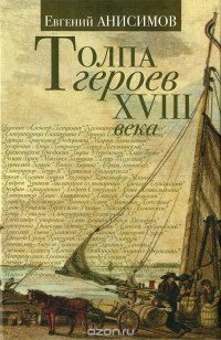 Евгений Анисимов - «Толпа героев XVIII века»