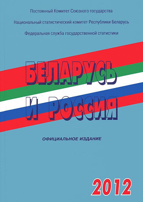 Стат.Беларусь и Россия 2012г