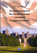 Д. И. Тер-Минасова - «Имидж монархии Великобритании. История и современность»