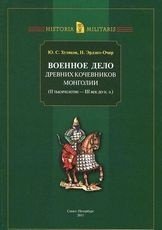 Военное дело древних кочевников Монголии (II тысячелетие - III век до н. э.)