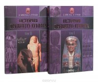 История Древнего Египта (комплект из 2 книг)