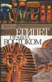 Г. Штайндорф, С. Кит - «Штайндорф Г., Кит С..Когда Египет правил Востоком»