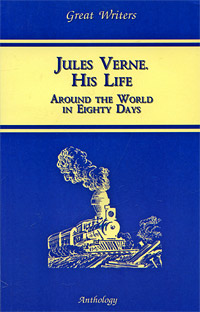 Н. Л. Утевская - «Жизнь Жюля Верна / Jules Verne: His Life»