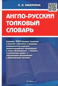 О. Б. Мазурина - «Англо-русский толковый словарь»