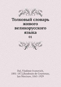 В. И. Даль - «Толковый словарь живого великорусского языка»