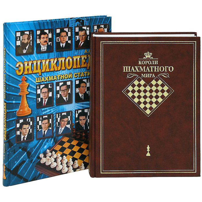  - «Энциклопедия шахматной статистики. Короли шахматного мира (комплект из 2 книг)»
