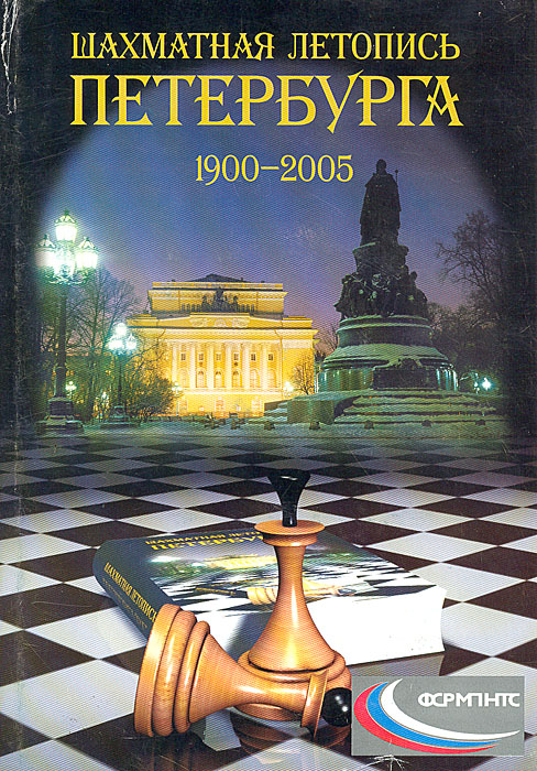 Шахматная летопись Петербурга 1900-2005. Чемпионаты города