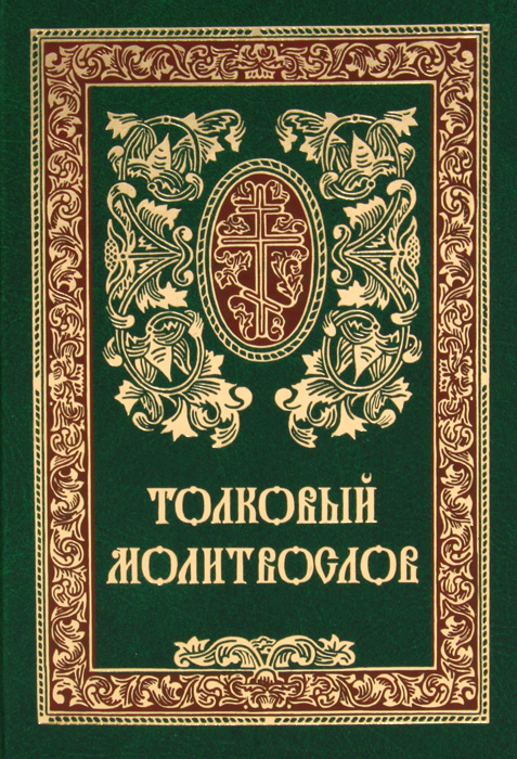 Толковый молитвослов. Русский шрифт