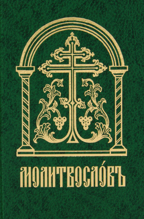 Молитвослов. Старославянский шрифт