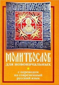  - «Молитвослов для новоначальных с переводом на современный русский язык»