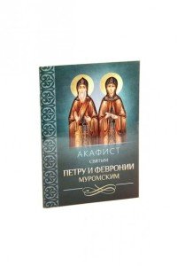  - «Акафист святым Петру и Февронии Муромским»