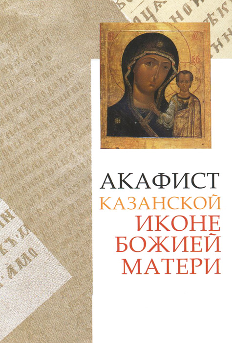  - «Акафист Казанской иконе Божией Матери»