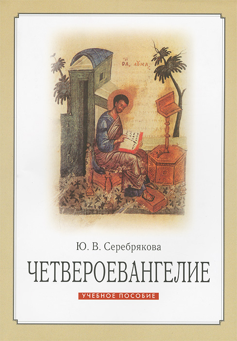 Ю. В. Серебрякова - «Четвероевангелие»