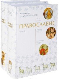 Митрополит Иларион (Алфеев) - «Православие в двух томах (комплект)»