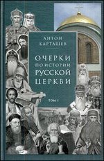 Очерки по истории Русской Церкви в двух томах (комплект)