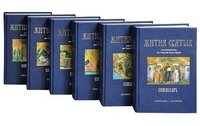 Жития святых Православной церкви. Синаксарь в шести томах (комплект из 6 книг)