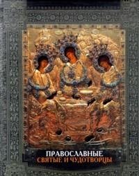 Алексей Карпов - «Православные святые и чудотворцы»