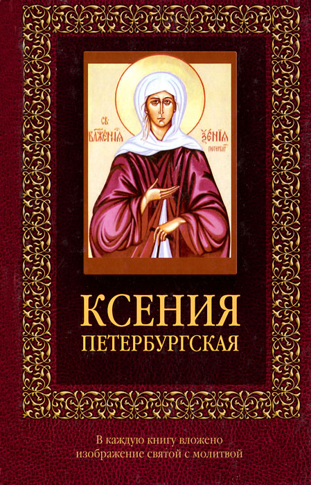 Ксения Петербургская (с иконкой)