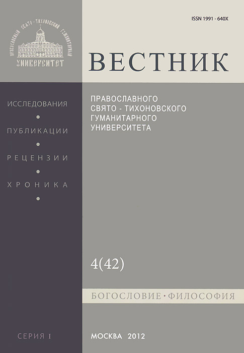 Вестник ПСТГУ, №1:4(42), 2012