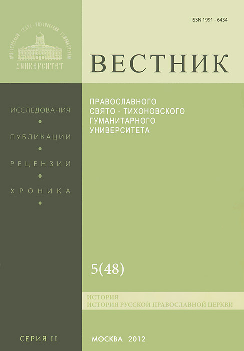 Вестник Православного Свято-Тихоновского гуманитарного университета, №5(48), сентябрь, октябрь, 2012