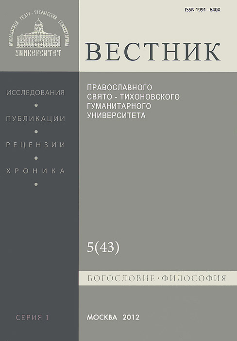 Вестник Православного Свято-Тихоновского гуманитарного университета, №5(43), 2012