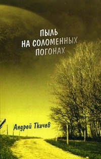 Андрей Ткачев - «Пыль на соломенных погонах»