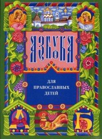  - «Азбука для православных детей»
