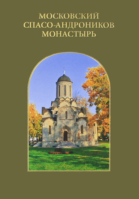 Московский Спасо-Андроников монастырь