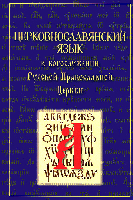 Церковнославянский язык в Богослужении Русской Православной Церкви