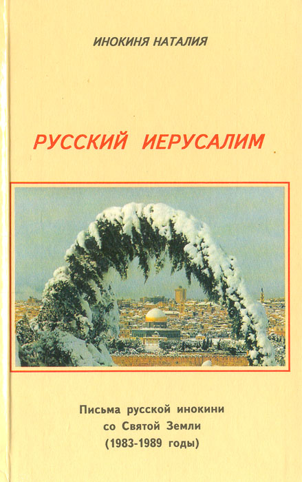 Русский Иерусалим. Письма русской инокини со Святой Земли (1983-1989 годы)