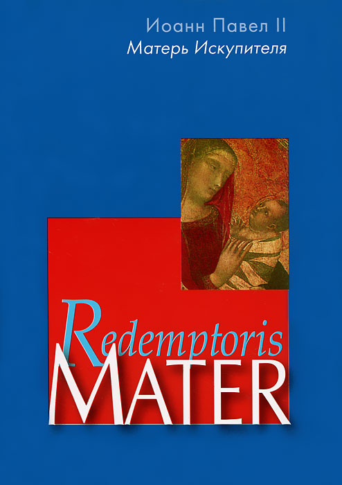 Иоанн Павел II - «Redemptoris Mater / Матерь Искупителя»