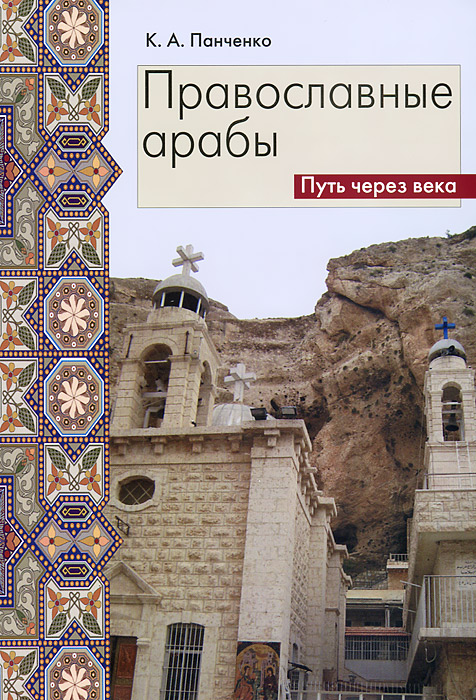 К. А. Панченко - «Православные арабы. Путь через века»