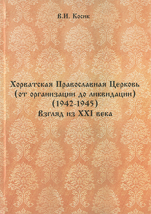 Хорватская Православная Церковь (от организации до ликвидации) (1942-1945). Взгляд из XXI века