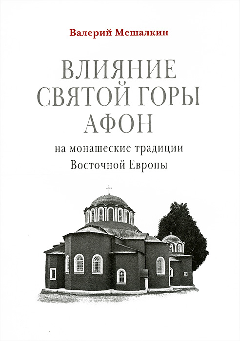 Валерий Мешалкин - «Влияние Святой Горы Афон на монашеские традиции Восточной Европы»