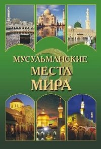Н. Н. Непомнящий, Н. И. Шейко - «Мусульманские места мира»
