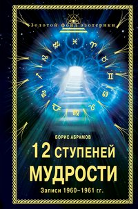 Борис Абрамов - «12 ступеней мудрости»