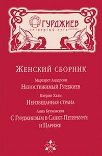 Андерсон М., Халм К., Бутковская А. - «ЭП.ГчП.Женский сборник»