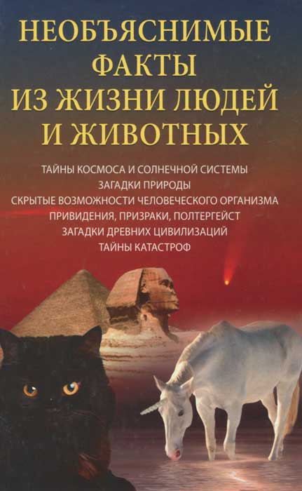 С. О. Ермакова - «Необъяснимые факты из жизни людей и животных»