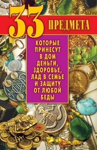 В. Б. Зайцев - «33 предмета, которые принесут в дом деньги, здоровье, лад в семье и защиту от любой беды»