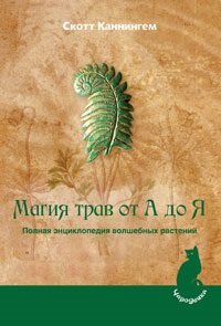 Магия трав от А до Я. Полная энциклопедия волшебных растений (2551)