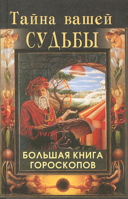 Н. А. Артемьева - «Тайна вашей судьбы. Большая книга гороскопов»