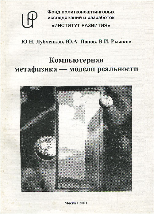Ю. Н. Лубченков, Ю. А. Попов, В. И. Рыжков - «Компьютерная метафизика - модели реальности»