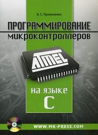 Программирование микроконтроллеров ATMEL на языке C (+ CD-ROM)