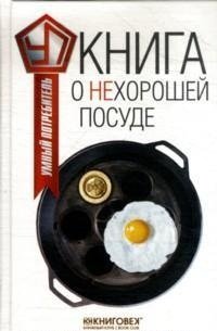 В. Прохоров - «Книга о нехорошей посуде»